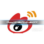 iPhone15ProMax与14ProMax对比一览