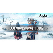 《天地劫》3月1日更新介绍旧域弃渊天堑开启