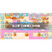 《保卫萝卜4》周赛2.28策略每周挑战2月28日