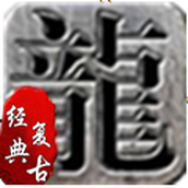 神话复古安卓版