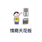 情商天花板游戏
