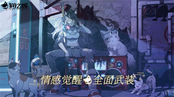 猫之城免费版