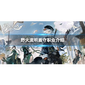 《野火流明》盾卫职业介绍 坚守阵地的坦克