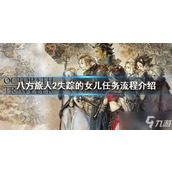 《八方旅人2》失踪的女儿任务怎么做？失踪的女儿任务流程介绍