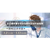 《未定事件簿》专项咨询限时活动开放 夏彦MR思绪【缠恋】获取方式一览