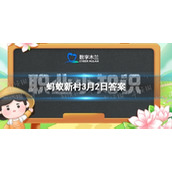 数字木兰3月2日答案出现以下哪种天气应该尽量避免加油服务