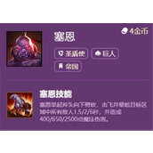 云顶之弈S6塞恩技能介绍