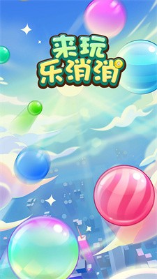 来玩乐消消安卓下载