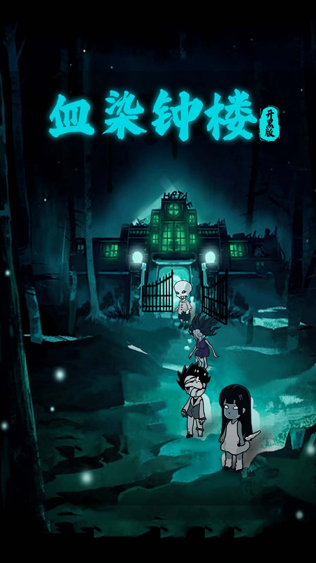 血染钟楼最新版下载