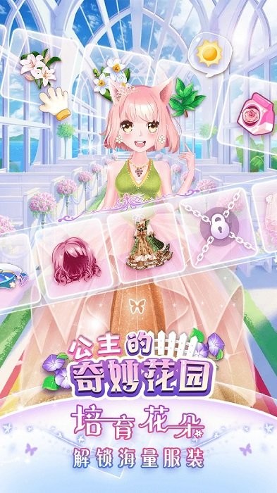 公主的奇妙花园无限金币版