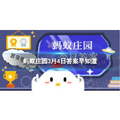 治疗疟疾的良药“青蒿素”是从哪种植物中提取出来的蚂蚁庄园3月4日答案早知道