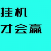挂机才会赢正式版下载