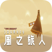 风之旅人游戏最新版