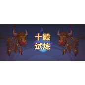 咸鱼之王十殿试炼打法攻略