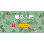 堆叠大陆火炉有什么用火炉作用详细介绍