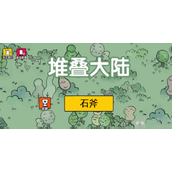 堆叠大陆石斧怎么获得石斧获取方法详细介绍