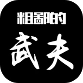 粗鄙的武夫安装