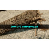 《森林之子》武器快速收起方法