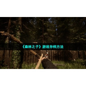 《森林之子》游戏存档方法