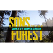 《森林之子》武器快速切换方法
