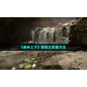 《森林之子》给凯文武器方法