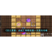 空之要塞启航神眼锁第一关怎么过神眼锁第一关图文攻略