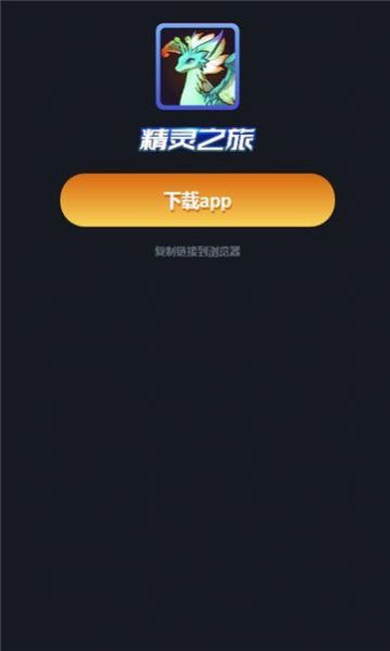 精灵之旅安装包