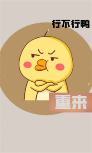 消失的鸭子游戏安卓版