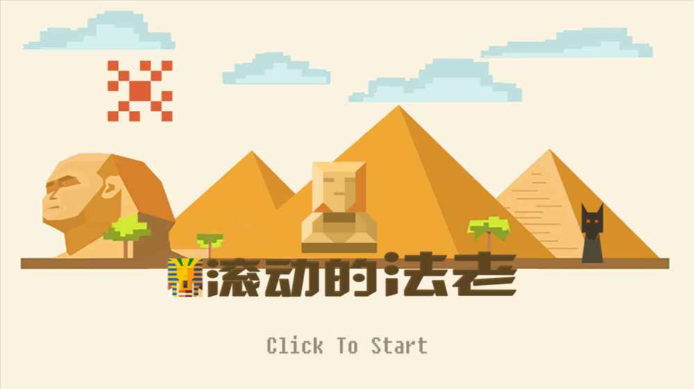 滚动的法老中文版