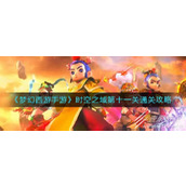 梦幻西游手游时空之域第十一关怎么通关