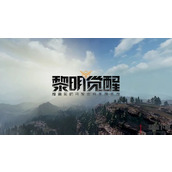 黎明觉醒庄园怎么升级快