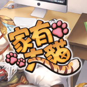 家有大猫游戏下载
