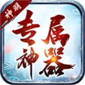 神羽专属神器安卓版