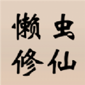 懒虫修仙安卓中文版