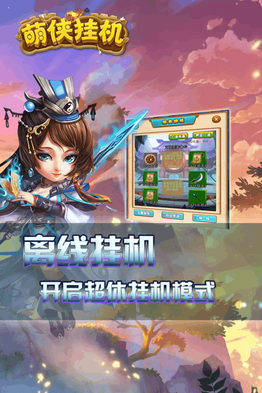 萌侠挂机手机版