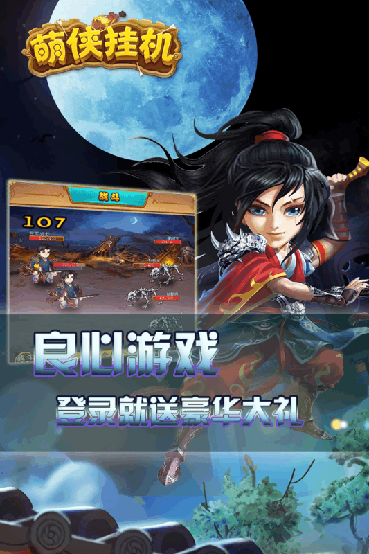 萌侠挂机手机版