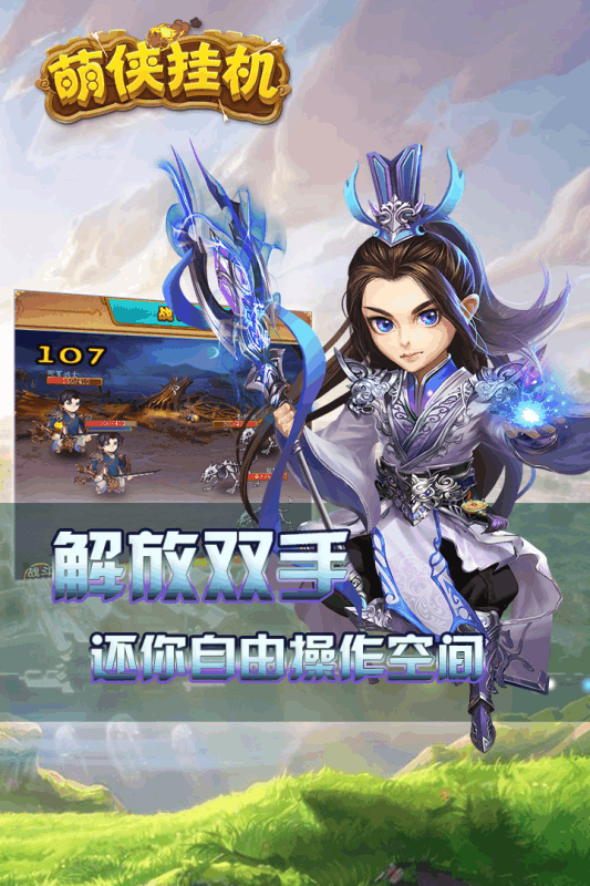 萌侠挂机手机版