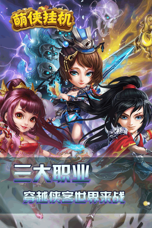 萌侠挂机手机版