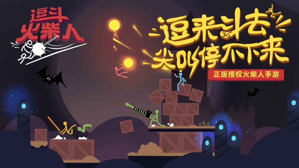 逗斗火柴人国际版
