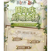 第五人格五周年庆活动时间