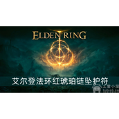 艾尔登法环红琥珀链坠护符怎么获得红琥珀链坠护符获取攻略