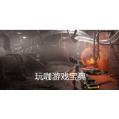 《原子之心》怎么通关身投烈火任务 原子之心身投烈火图文攻略