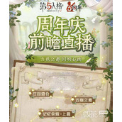 第五人格五周年庆活动时间详情