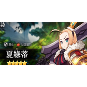 第七史诗火呆夏绿蒂强度怎么样