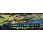 三国志战棋版朱治属性战法怎么搭配