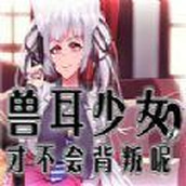 兽耳少女才不会背叛冷狐最新版