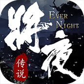将夜传说手机最新版