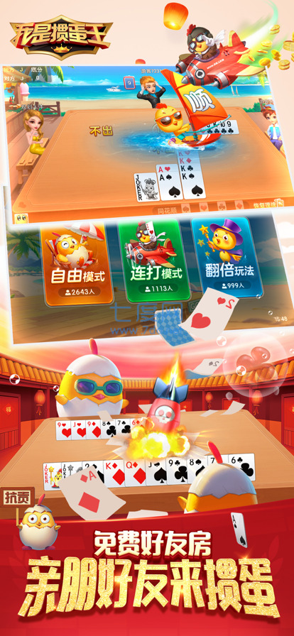 我是掼蛋王手游