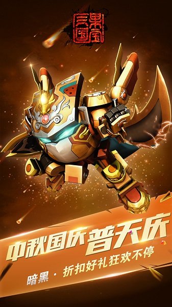 果宝三国手机版游戏下载
