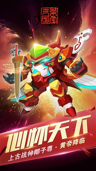 果宝三国手机版游戏下载